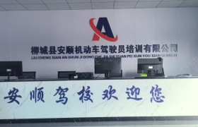 安顺驾校
