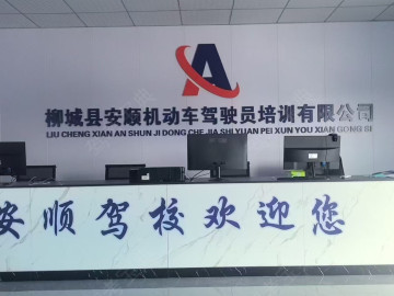 安顺驾校