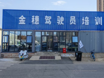 金穗驾校