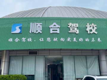 顺合驾校