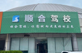 顺合驾校