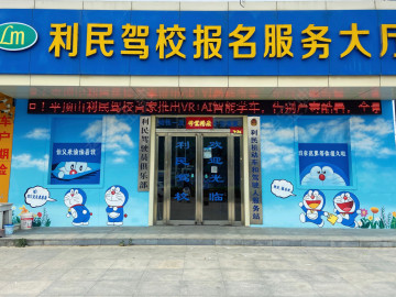 利民驾校