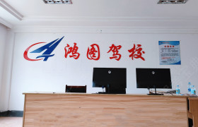 鸿图驾校吾悦广场分校