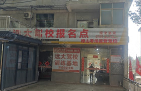远大驾校