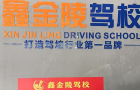 鑫金陵驾校经开分校