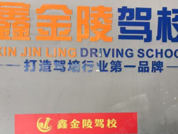 鑫金陵驾校经开分校
