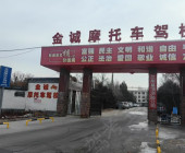 金诚摩托车驾校