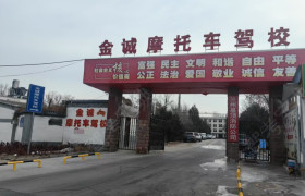金诚摩托车驾校