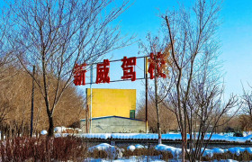 锦辰驾考新威驾校