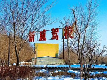 锦辰驾考新威驾校