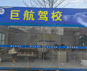 巨航驾校