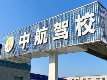 中航驾校东湖分校