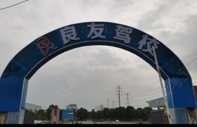良友驾校