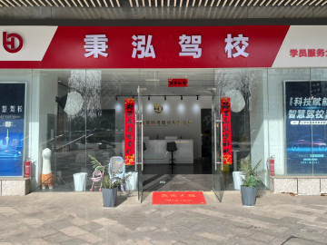 秉泓驾校