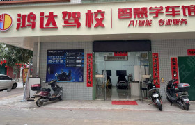 鸿达驾校麻章分校