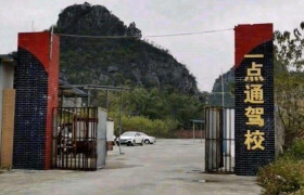 一点通驾校
