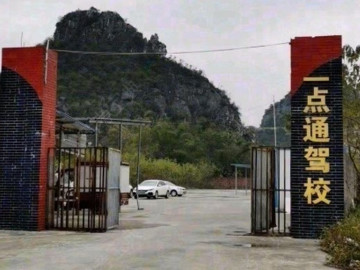 一点通驾校