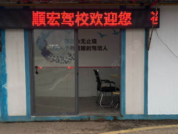 顺宏驾校