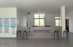 赣新驾校