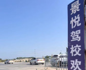 景悦驾校