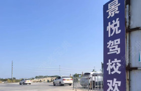 景悦驾校