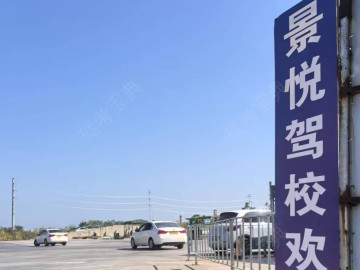 景悦驾校