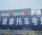 铭阳驾校