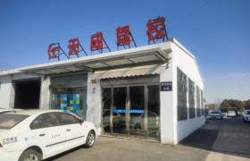 天成驾校