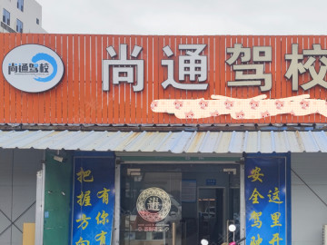 尚通驾校