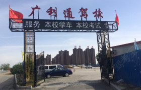 广利通驾校