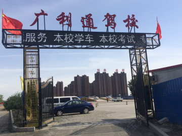 广利通驾校
