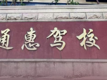 通惠驾校