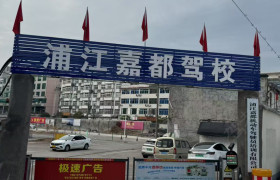 嘉都驾校