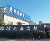 龙泉驾校