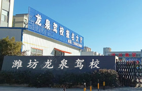 龙泉驾校