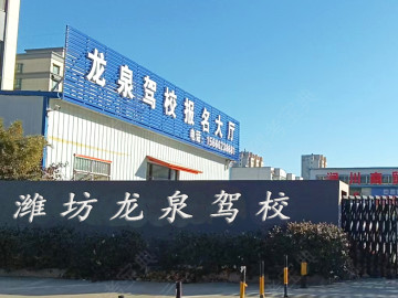 龙泉驾校