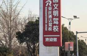 荣庆通达驾校大车分校