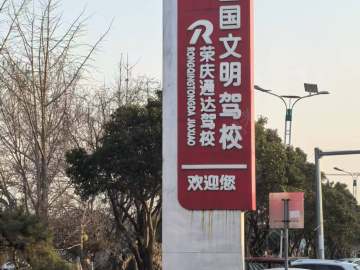 荣庆通达驾校大车分校