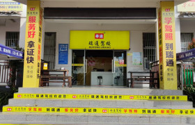 瑞通驾校