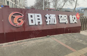 明扬驾校