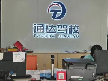 通达驾校大旺分校