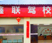 鑫联驾校