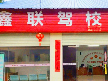 鑫联驾校