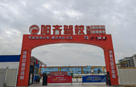 阳齐驾校