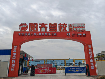 阳齐驾校