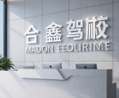 合鑫驾校