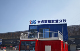 全通驾校智慧分校