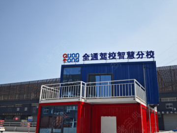 全通驾校智慧分校