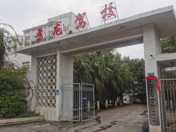 景龙驾校