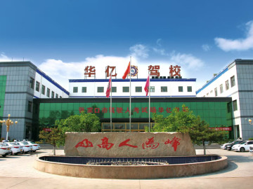 张家口华亿驾校